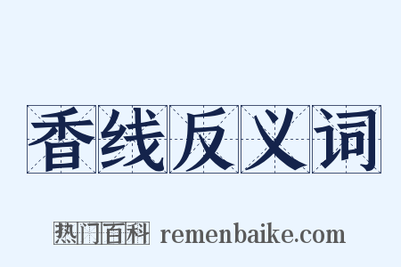 香线反义词是什么意思的图片